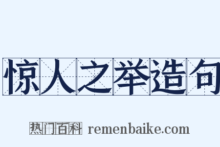 惊人之举造句是什么意思的图片